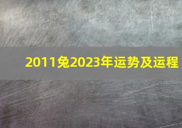 2011兔2023年运势及运程,2011兔在2021年运势