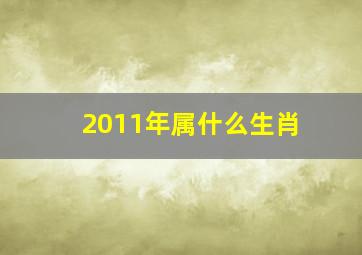 2011年属什么生肖,生肖查询：2011年属什么生肖