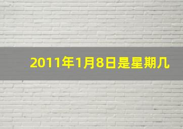 2011年1月8日是星期几,2011年1月8日是星期六一月25日是星期几