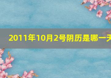 2011年10月2号阴历是哪一天