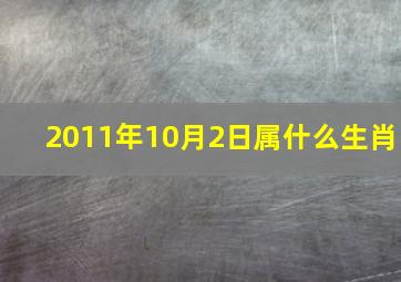 2011年10月2日属什么生肖,2011年10月10日属什么生肖