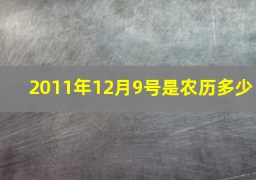 2011年12月9号是农历多少,2012年11.9号是农历的几月