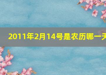 2011年2月14号是农历哪一天,2011年2月14号农历是多少