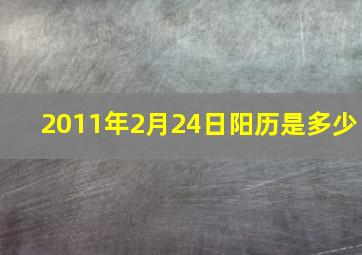 2011年2月24日阳历是多少