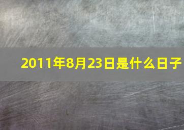 2011年8月23日是什么日子,男：农历1987年8月二十七