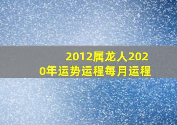 2012属龙人2020年运势运程每月运程,属龙2020年运势及运程