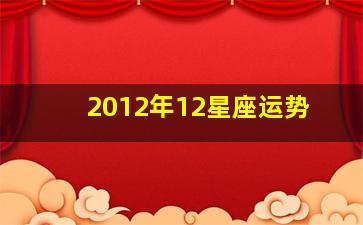 2012年12星座运势,十二星座配对和运势、要求真实点的