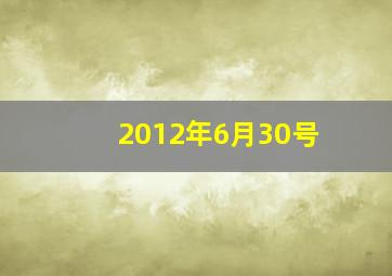 2012年6月30号