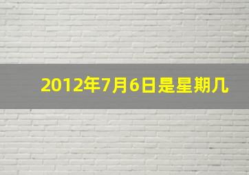 2012年7月6日是星期几,2012年7月6号出生的是什么星座