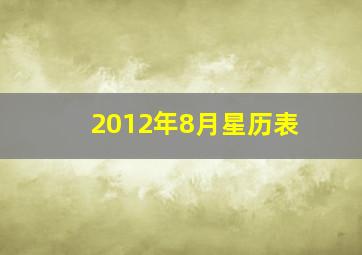 2012年8月星历表,2012年8月日历表查询