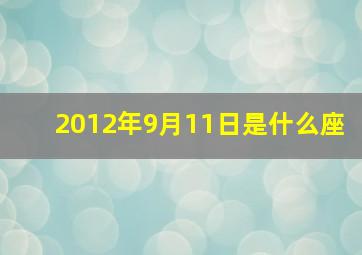 2012年9月11日是什么座,2012年9月11日出生