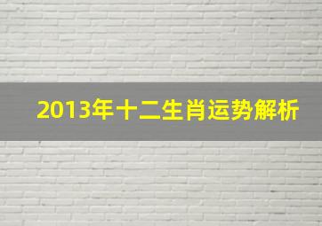 2013年十二生肖运势解析,第一运程2020年12月13日十二生肖运势解析