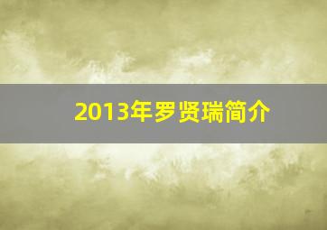 2013年罗贤瑞简介