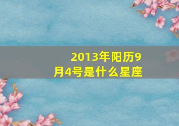 2013年阳历9月4号是什么星座,2013年9月初4阳历是多少