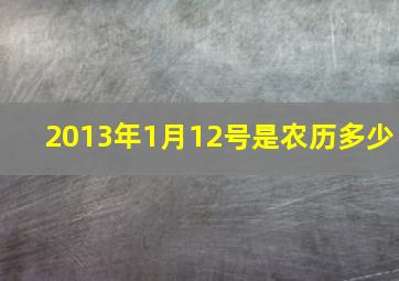 2013年1月12号是农历多少,2013年1月12日是什么星座女生