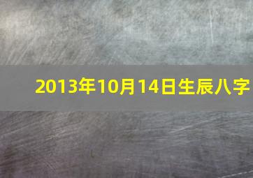 2013年10月14日生辰八字,2013年10月14日是什么