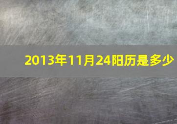 2013年11月24阳历是多少,任子年十一月二十四是公历几月几号