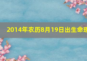 2014年农历8月19日出生命理,2014年农历8月18日出生的人的运程