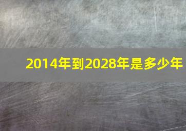 2014年到2028年是多少年,2014到2024是几年