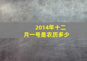 2014年十二月一号是农历多少