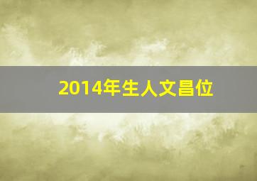 2014年生人文昌位,2024年文昌星的方位在哪儿