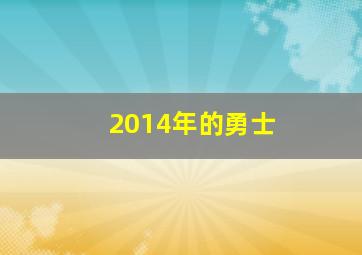 2014年的勇士,2014nba勇士