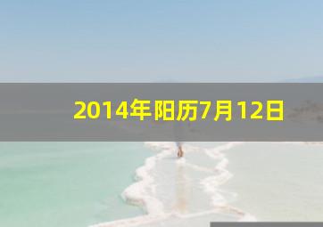 2014年阳历7月12日,2014年七月十二阴历是多少