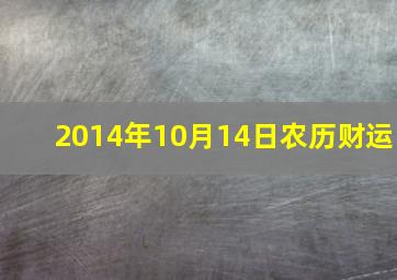 2014年10月14日农历财运,2014年10月14号农历