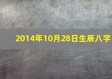 2014年10月28日生辰八字