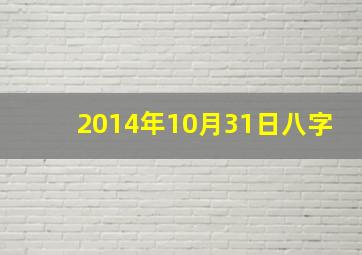 2014年10月31日八字