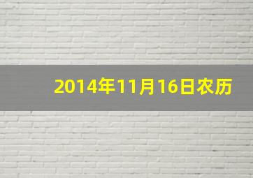 2014年11月16日农历