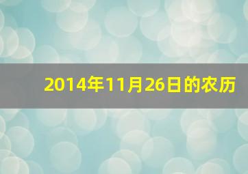 2014年11月26日的农历