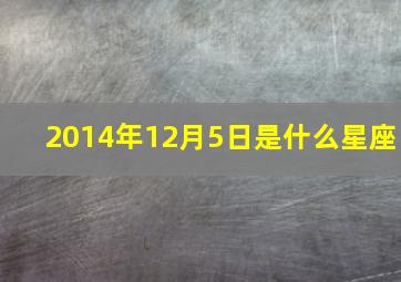 2014年12月5日是什么星座,2014年12月20日的人是什么星座和血型