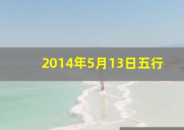 2014年5月13日五行