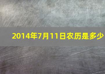 2014年7月11日农历是多少,2014年7月11日农历是多少号