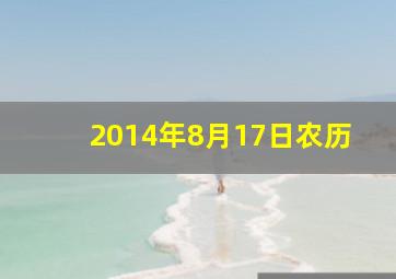 2014年8月17日农历,2014年8月17号农历是什么