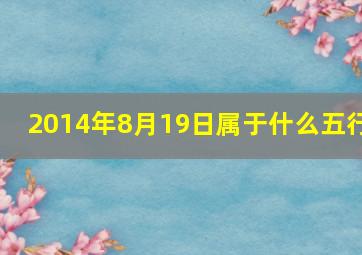 2014年8月19日属于什么五行,2014年8.19是什么星座