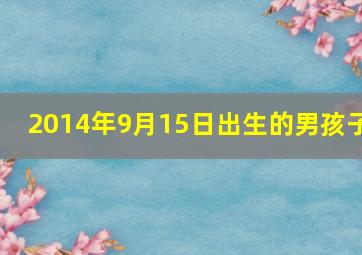 2014年9月15日出生的男孩子,2014年9月15号出生的是什么星座