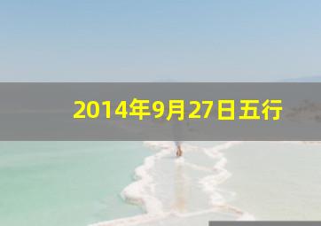 2014年9月27日五行