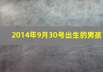 2014年9月30号出生的男孩,2014年阳历9月30日阴历是多少