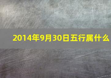 2014年9月30日五行属什么,2014年9月30号是什么命