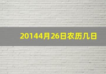 20144月26日农历几日,14年4月26日是农历二月几号