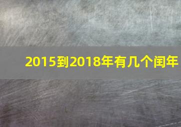 2015到2018年有几个闰年,2018年到2024年有几个闰年