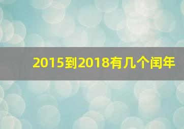 2015到2018有几个闰年