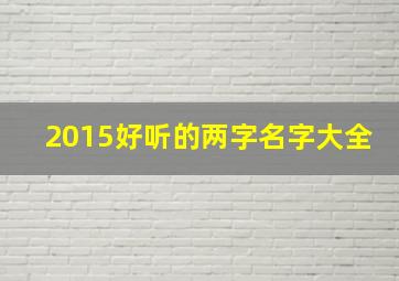 2015好听的两字名字大全,超好听的两字名字