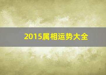 2015属相运势大全,生肖2015