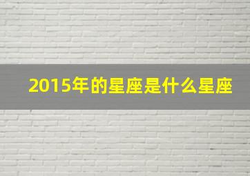 2015年的星座是什么星座,2015年到底是什么座