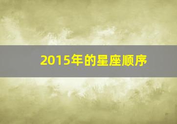 2015年的星座顺序,2015年的星座是什么座