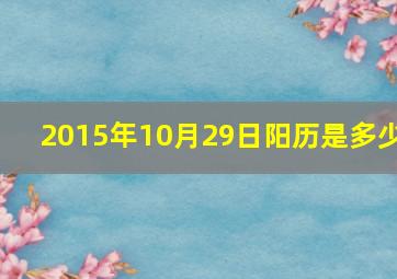 2015年10月29日阳历是多少,2015年10月29日到今天多少天