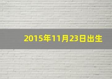 2015年11月23日出生,2015年11月23日出生离高考还有多少天